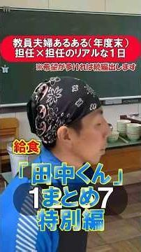 Everyone's favorite! "Tanaka-kun" Compilation ① #Relatable #Teacher #Classroom #Teaching