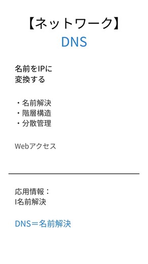 【応用情報処理】DNSとは？1分で要点解説