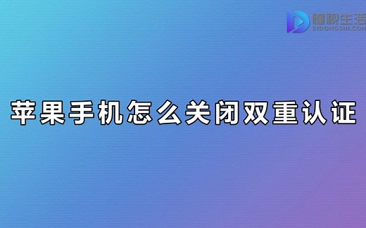 苹果手机怎么关闭双重认证