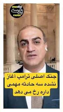 جنگ اصلی ترامپ شروع نشده ! سه حادثه مهم داره رخ میدهد