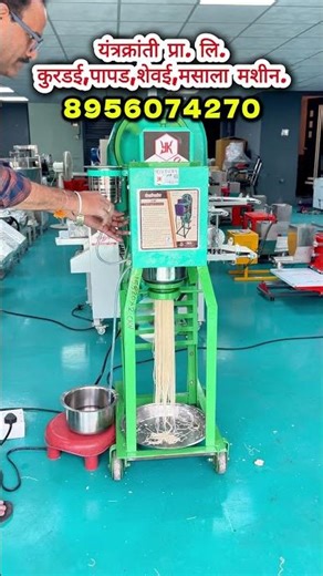 कुरडई,पापड,शेवई मशीन अगदी योग्य दरात. 8956074270 #yantrakranti #foodmachine #kurdairecipe