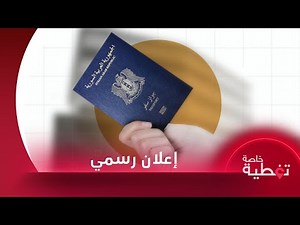 وزارة الداخلية توضح آلية الحصول على جواز السفر السوري