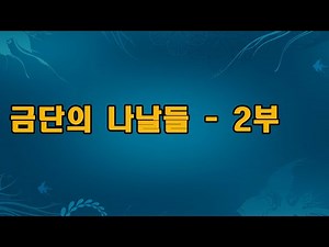 금단의 나날들 2부