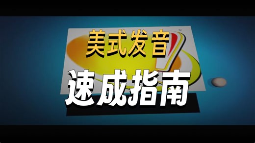 American Accent Training系列