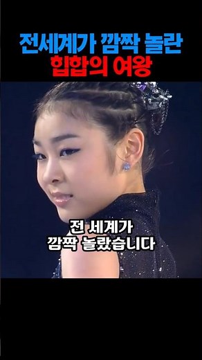 전세계를 깜짝 놀래킨 힙합의 여왕 #김연아 #피겨스케이팅