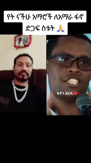 #duet @yoni magna የት ናችሁ አማሮች ለአማራ ፋኖ ድጋፍ ስቱት 🙏#ፋኖመከታቺን💚💛❤💪💪✅ቤተአማራ💚💛❤✊💒❤🤝❤🕌 #ሀበሻ🇪🇹🇪🇹🇪🇹tiktok #አማራ_ነን #ጀግና_ሰው #አማራፋኖ❤🇪🇹 #ፋኖ_ኩራታችን #ሀበሻ🇪🇹🇪🇹🇪🇹tiktok #አማራፋኖ❤🇪🇹 #ፋኖ_ኩራታችን