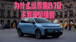 10万级卷王B10：潮、智、安全全在线，年轻人闭眼入