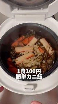 1食100円！炊飯器に入れて放置するだけ！失敗ゼロの本格的なカニ飯！#料理動画 #夜ご飯 #ズボラ飯 #カニ