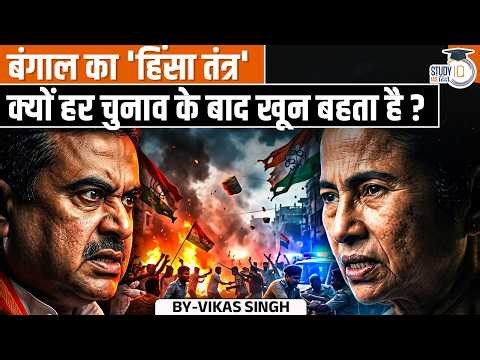 The Bengal Bloodbath: Why does violence never end in this state? | Vikas Singh | StudyIQ IAS Hindi