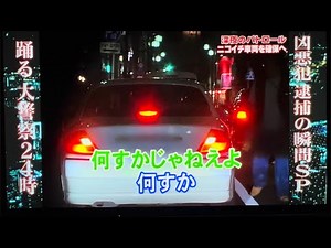 【警察24時】踊る大警察24時 神奈川県警 機動捜査隊 神回カーチェイス3 なんすかじゃねぇよ