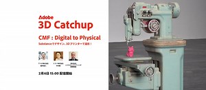 Adobe 3D Catchup vol.1 レポート | Adobe blog