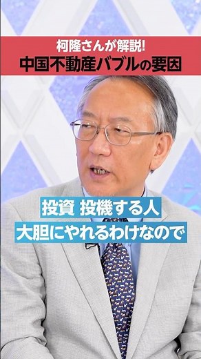 【柯隆】中国不動産バブルの要因とは？