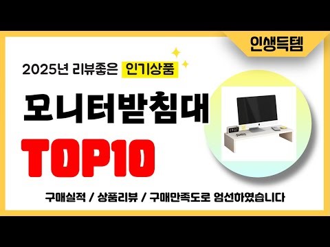 모니터받침대 추천! 2025년 리뷰좋고 인기많은 역대급 가성비 최신 인기제품TOP10