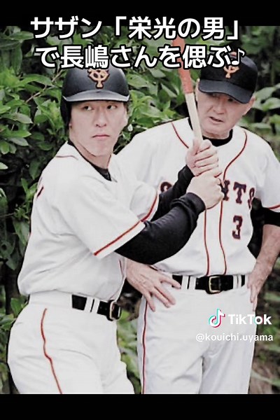 #長嶋茂雄 #栄光の男#栄光の背番号３#ミスタープロ野球