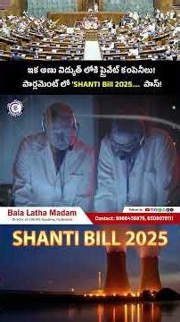 #NuclearPower #PrivateCompanies #SHANTIBill2025 #Parliament #EnergyInnovation #CleanEnergy #news