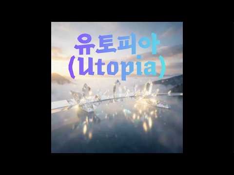 유토피아 (Utopia)