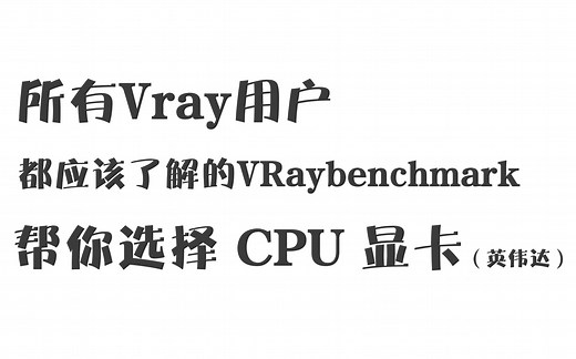 所有Vray用户 都应该了解的VRay Benchmark 帮你选择CPU 显卡（英伟达）