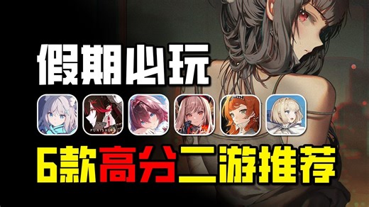 国庆假期游戏荒？6款贼好玩的高分二次元手游推荐！？！