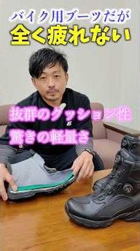 これがバイクブーツ？驚愕の軽さとクッション性で全く疲れないFLAGSHIPの実力とは？(セレクション#4) #motorcycle #boots