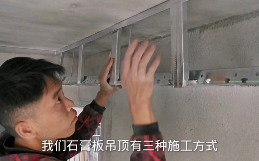 轻钢龙骨吊顶施工工艺讲解