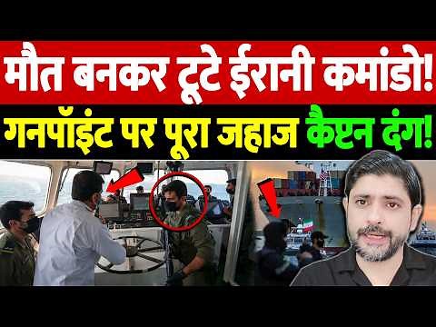 मौत बनकर टूटे ईरानी कमांडो! गनपॉइंट पर पूरा जहाज, कैप्टन दंग! | Israel Iran War Update| War Breaking