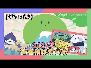 [Clip] [Seriously Awesome City] 2025 New Year's Greetings Compilation [Platform 8 etc...]
