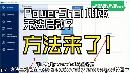Powershell脚本无法启动？一打开就闪退？方法来了！