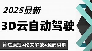 【2025最新自动驾驶算法教程】基于激光雷达的3D点云目标检测算法，手把手带你从目标检测入门到精通，算法原理 实战项目！通俗易懂到草履虫都学的会！-计算机视觉