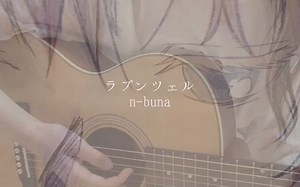 【詩】 ラプンツェル / n-buna (cover)