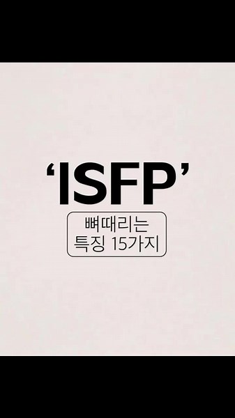 ISFP 특징 15가지 알아보기!