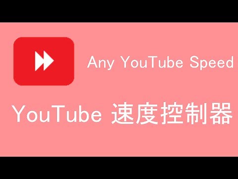 YouTube 速度控制器 用自己想要的速度看影片 0.1倍 1.3倍 10倍 通通都可以