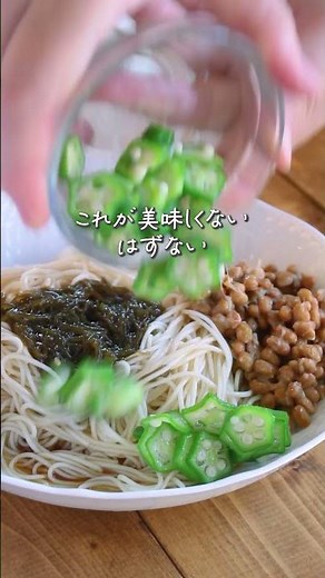 暑い日に食べたい！和えるだけ簡単『ぶっかけもずくそうめん』 #nadia #簡単レシピ #おうちごはん #そうめん #そうめんアレンジ #料理 #cooking