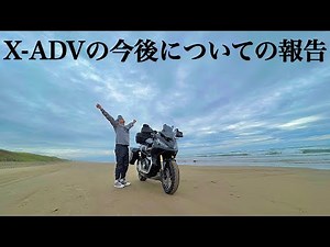 X-ADVの今後についての報告【まさチャンネル】バイク探しの旅