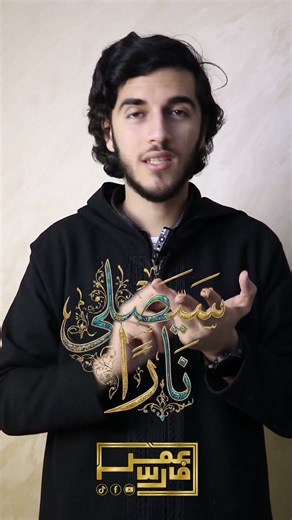 كيفية قراءة (سَيَصْلَىٰ نَارًا) بشكل صحيح | درس في تخليص الحروف المفخمة والمرققة