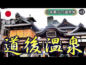 道後温泉は日本最古の温泉地の象徴で、約3,000年の歴史を有し、万葉集や日本書紀にも登場する名湯の一つ。