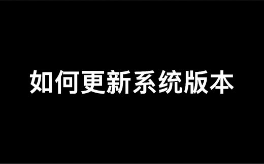 如何更新系统版本