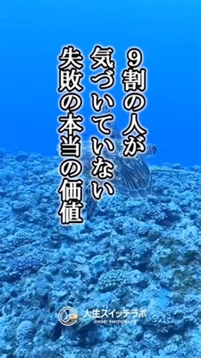 9割の人が気付いていない失敗の本当の価値とは？ #自己肯定感