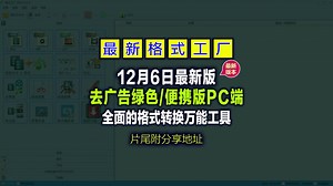【电脑应用软件】 最新FormatFactory【格式工厂 】v5.21.0.0 去广告绿色/便携版PC端