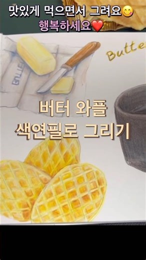 Butter Waffles and Coffee Drawing with Colored Pencils | #ColoredPencilDrawing #Butter #Waffles #...