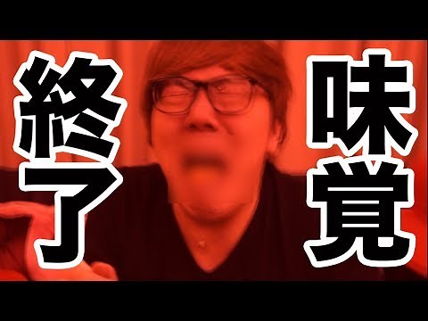 【味覚終了】激辛ヌードル辛さ108倍にして食べたら頭おかしくなったwww