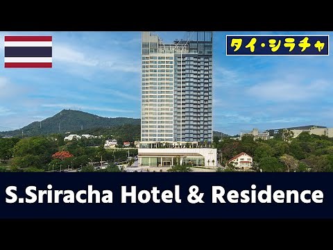 【シラチャ住居紹介】S.Sriracha Hotel & Residence