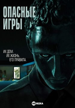 Опасные игры (2020)