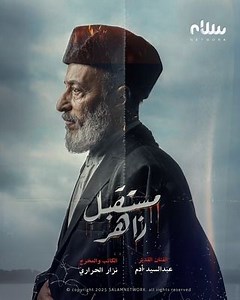 مسلسل - مستقبل زاهر - 2025 مشاهدة اونلاين، فيديو، الإعلان، صور، النقد الفني، مواعيد العرض