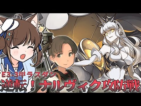 【艦これ 】綾波旗艦で突破したE3-3甲 ラスダン！ 逆転！ナルヴィク攻防戦【Vtuber】