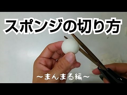 スポンジの切り方～まんまる編～【まったりと解説】