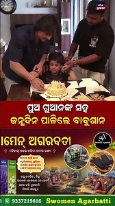 ପୁଅ ଗୁଆନଙ୍କ ସହ ଜନ୍ମଦିନ ପାଳିଲେ ବାବୁଶାନ Babushan Mohanty || Odisha Prabhab