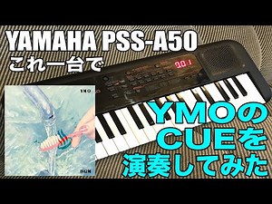 YAMAHA PSS-A50だけでYMOのCUEを演奏してみた