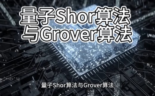 量子Shor算法与Grover算法
