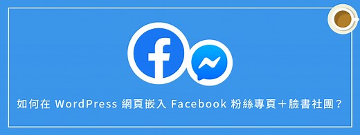如何在 WordPress 網頁嵌入 Facebook 粉絲專頁＋臉書社團？ | 犬哥網站