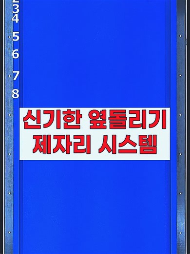 신기한 옆돌리기 제자리 시스템의 비밀